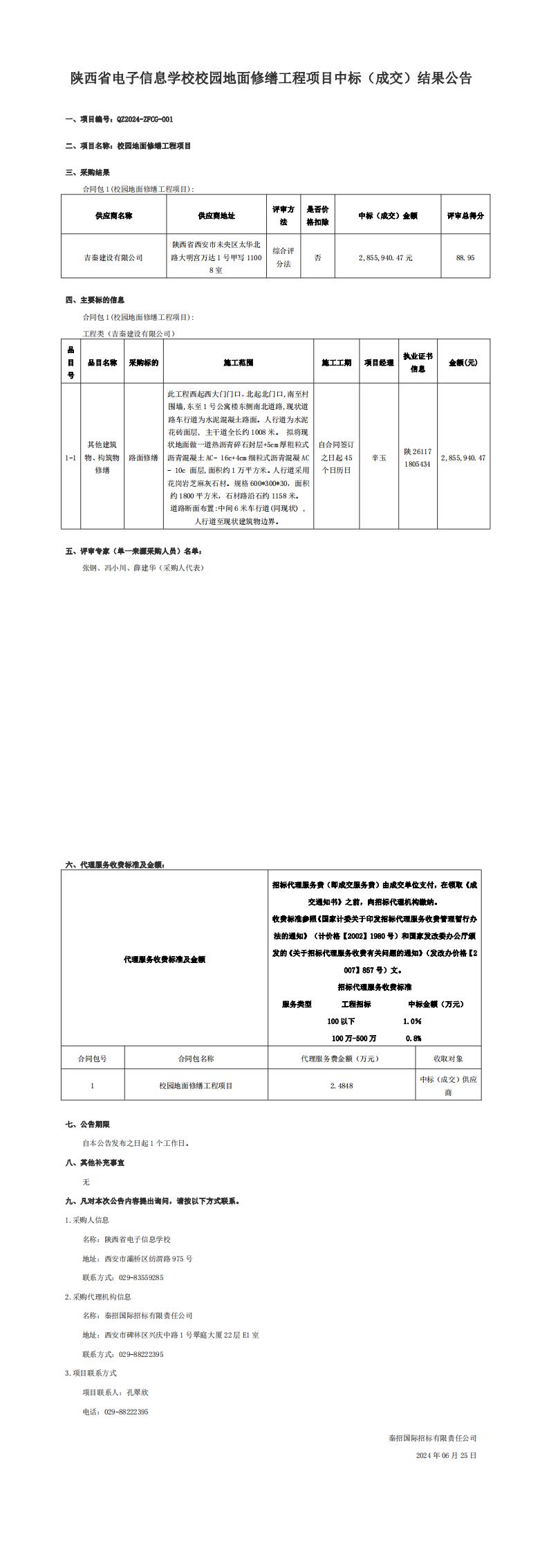 陜西省電子信息學校校園地面修繕工程項目中標（成交）結(jié)果公告_00.jpg
