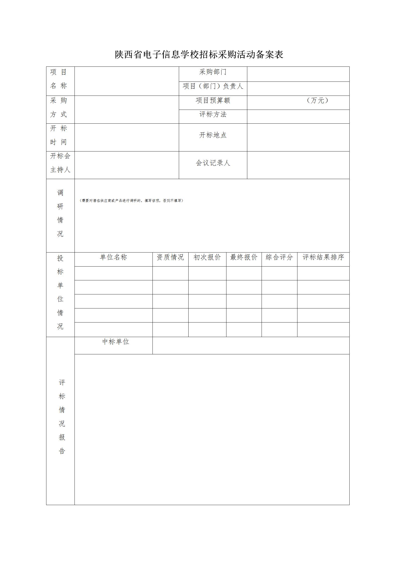 自行采購招標(biāo)活動備案表(1)_01.jpg
