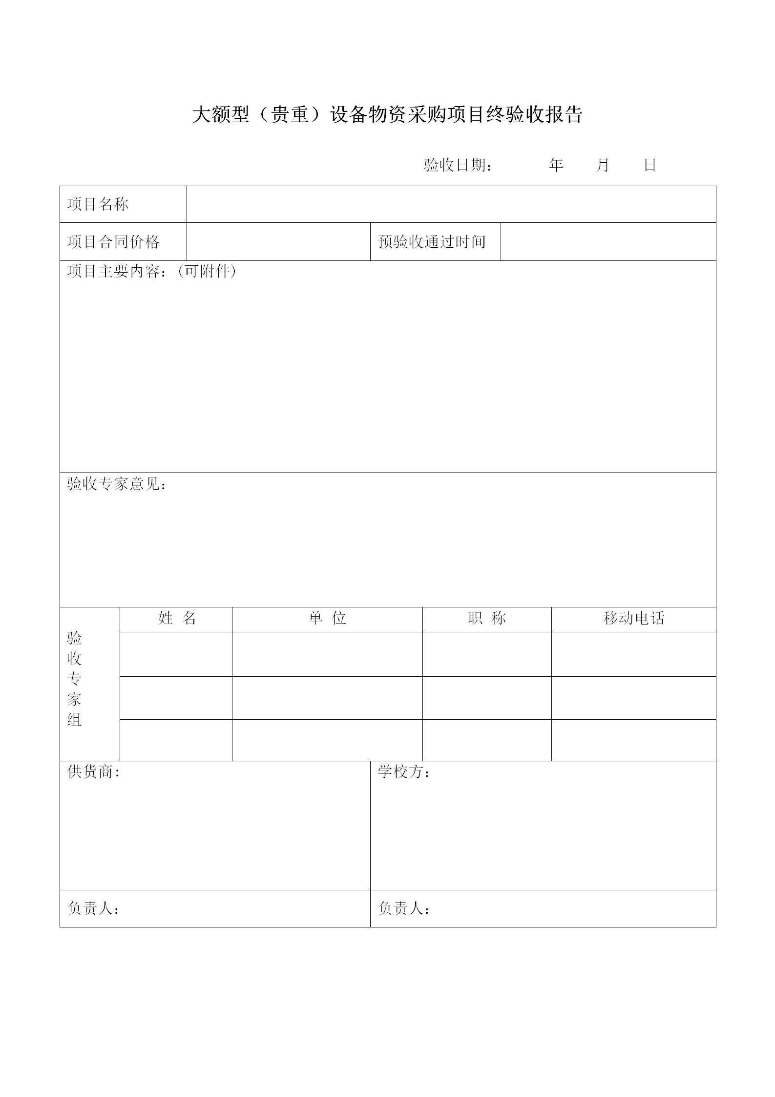 大額型（貴重）設(shè)備物資采購(gòu)項(xiàng)目終驗(yàn)收?qǐng)?bào)告(1)_01.jpg